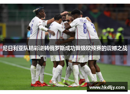 尼日利亚队精彩逆转俄罗斯成功晋级欧预赛的震撼之战
