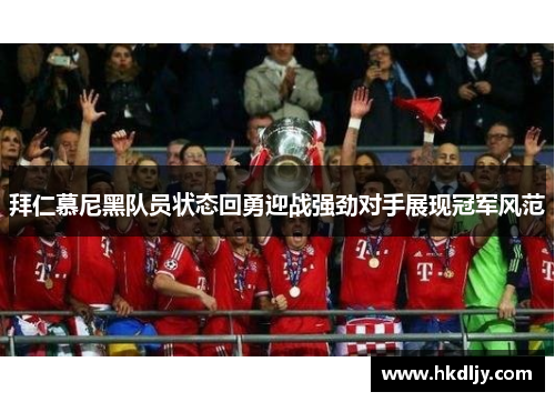 拜仁慕尼黑队员状态回勇迎战强劲对手展现冠军风范