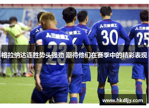 格拉纳达连胜势头强劲 期待他们在赛季中的精彩表现