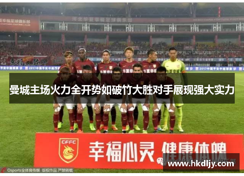 曼城主场火力全开势如破竹大胜对手展现强大实力