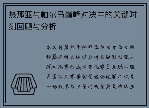 热那亚与帕尔马巅峰对决中的关键时刻回顾与分析