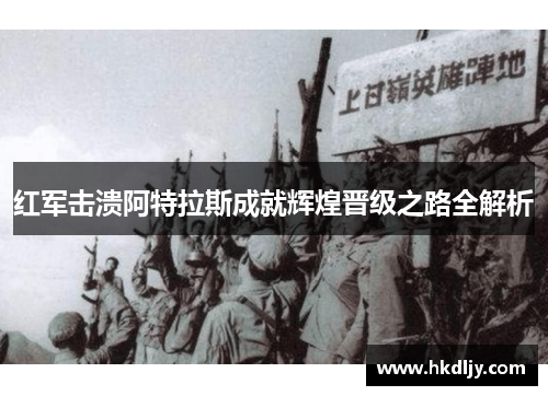 红军击溃阿特拉斯成就辉煌晋级之路全解析