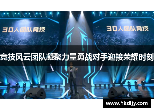 竞技风云团队凝聚力量勇战对手迎接荣耀时刻