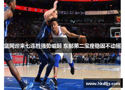 篮网迎来七连胜强势崛起 东部第二宝座稳固不动摇