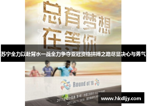 苏宁全力以赴背水一战全力争夺亚冠资格拼搏之路尽显决心与勇气
