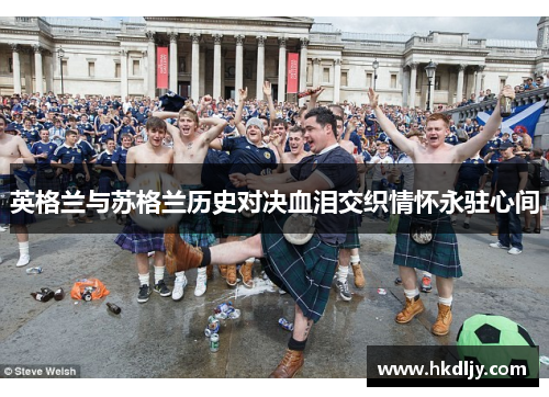 英格兰与苏格兰历史对决血泪交织情怀永驻心间