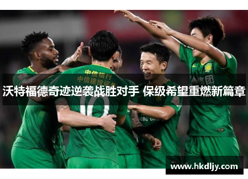 沃特福德奇迹逆袭战胜对手 保级希望重燃新篇章