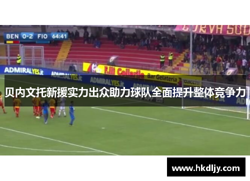 贝内文托新援实力出众助力球队全面提升整体竞争力