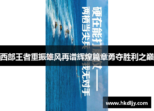 西部王者重振雄风再谱辉煌篇章勇夺胜利之巅