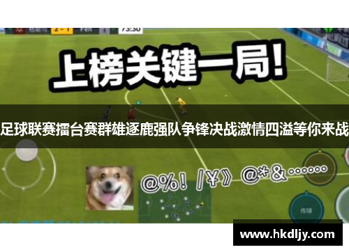 足球联赛擂台赛群雄逐鹿强队争锋决战激情四溢等你来战
