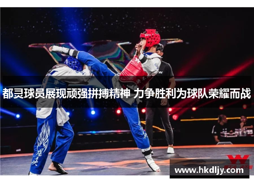 都灵球员展现顽强拼搏精神 力争胜利为球队荣耀而战