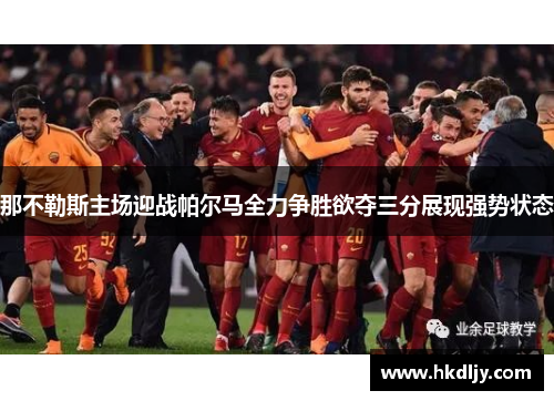 那不勒斯主场迎战帕尔马全力争胜欲夺三分展现强势状态