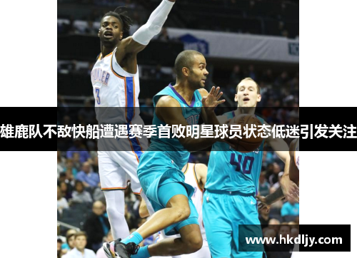 雄鹿队不敌快船遭遇赛季首败明星球员状态低迷引发关注