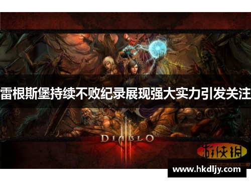雷根斯堡持续不败纪录展现强大实力引发关注
