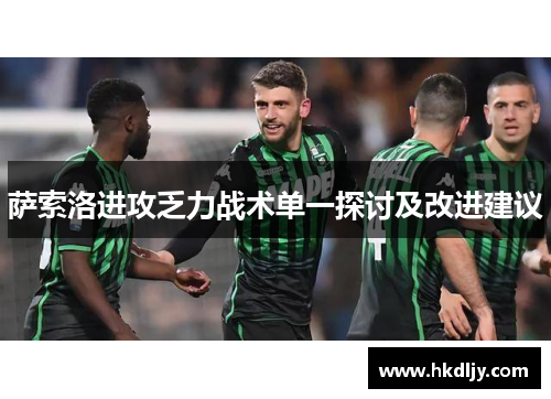 萨索洛进攻乏力战术单一探讨及改进建议