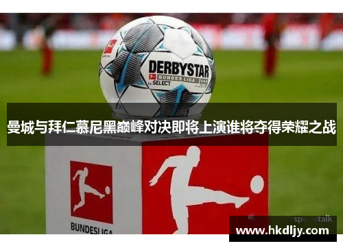 曼城与拜仁慕尼黑巅峰对决即将上演谁将夺得荣耀之战
