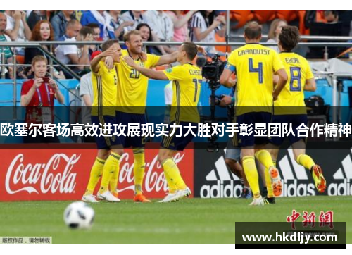 欧塞尔客场高效进攻展现实力大胜对手彰显团队合作精神
