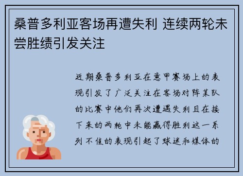 桑普多利亚客场再遭失利 连续两轮未尝胜绩引发关注