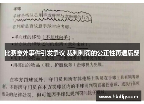 比赛意外事件引发争议 裁判判罚的公正性再遭质疑