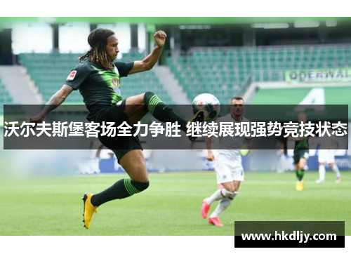 沃尔夫斯堡客场全力争胜 继续展现强势竞技状态