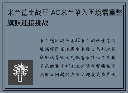 米兰德比战平 AC米兰陷入困境需重整旗鼓迎接挑战