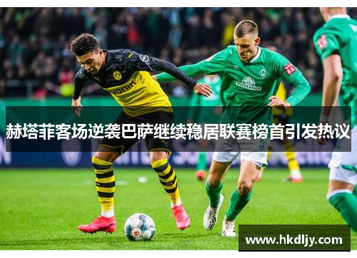 赫塔菲客场逆袭巴萨继续稳居联赛榜首引发热议