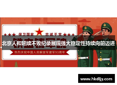 北京人和延续不败纪录展现强大稳定性持续向前迈进