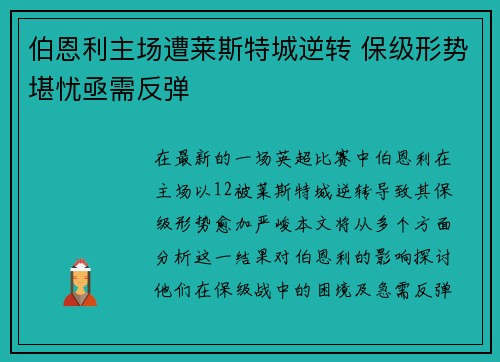 伯恩利主场遭莱斯特城逆转 保级形势堪忧亟需反弹