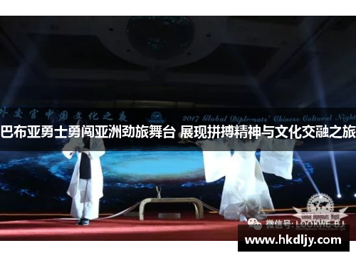 巴布亚勇士勇闯亚洲劲旅舞台 展现拼搏精神与文化交融之旅