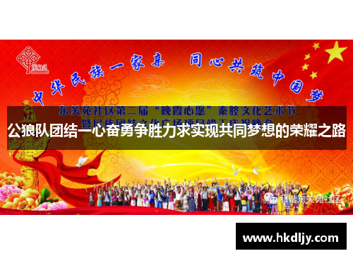 公狼队团结一心奋勇争胜力求实现共同梦想的荣耀之路
