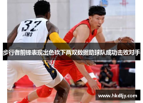 步行者前锋表现出色砍下两双数据助球队成功击败对手