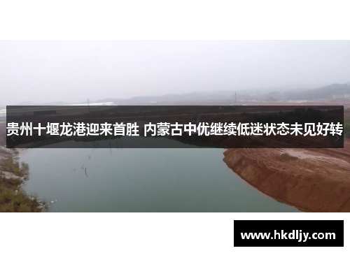 贵州十堰龙港迎来首胜 内蒙古中优继续低迷状态未见好转