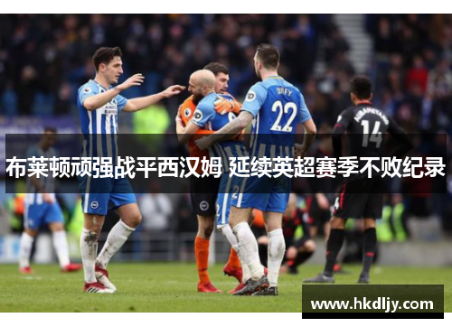 布莱顿顽强战平西汉姆 延续英超赛季不败纪录