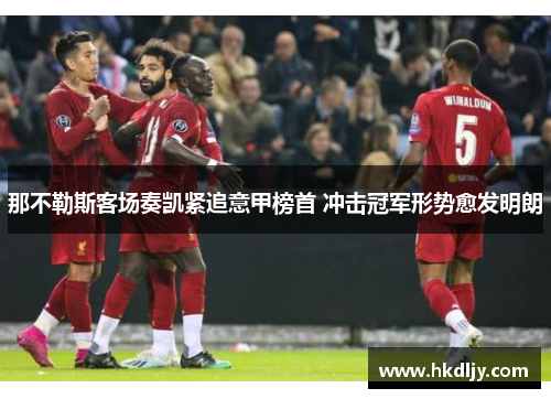 那不勒斯客场奏凯紧追意甲榜首 冲击冠军形势愈发明朗