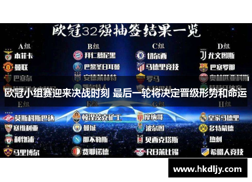 欧冠小组赛迎来决战时刻 最后一轮将决定晋级形势和命运