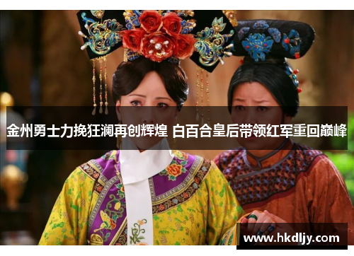 金州勇士力挽狂澜再创辉煌 白百合皇后带领红军重回巅峰