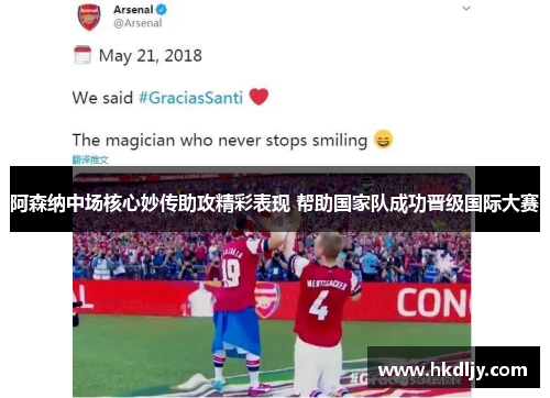 阿森纳中场核心妙传助攻精彩表现 帮助国家队成功晋级国际大赛