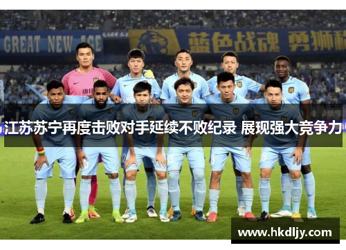 江苏苏宁再度击败对手延续不败纪录 展现强大竞争力