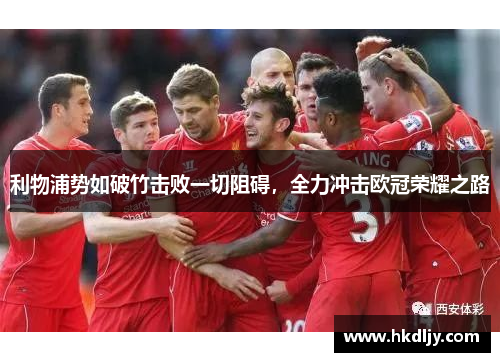 利物浦势如破竹击败一切阻碍，全力冲击欧冠荣耀之路