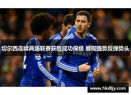 切尔西连续两场联赛获胜成功保级 展现强势反弹势头