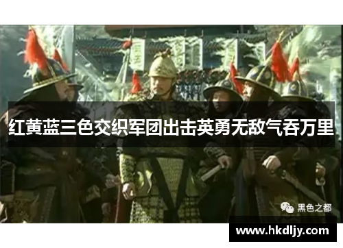 红黄蓝三色交织军团出击英勇无敌气吞万里
