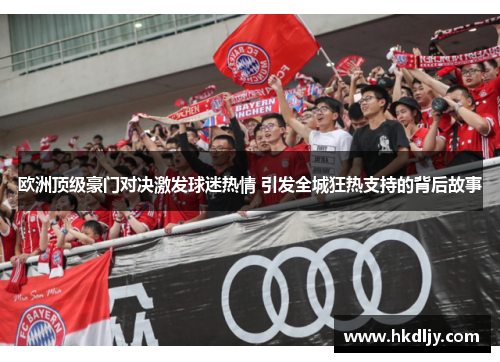 欧洲顶级豪门对决激发球迷热情 引发全城狂热支持的背后故事