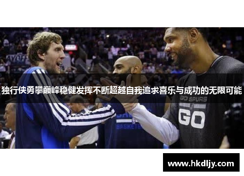 独行侠勇攀巅峰稳健发挥不断超越自我追求喜乐与成功的无限可能