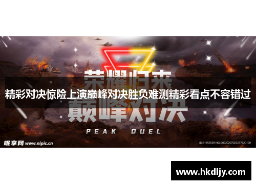 精彩对决惊险上演巅峰对决胜负难测精彩看点不容错过