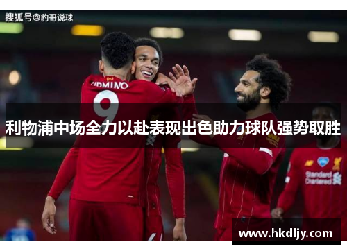 利物浦中场全力以赴表现出色助力球队强势取胜