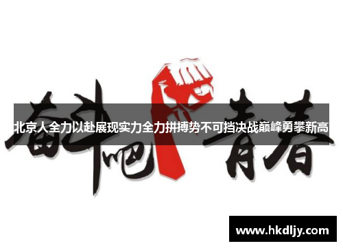 北京人全力以赴展现实力全力拼搏势不可挡决战巅峰勇攀新高