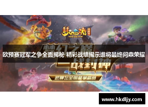 欧预赛冠军之争全面揭秘 精彩战绩揭示谁将最终问鼎荣耀