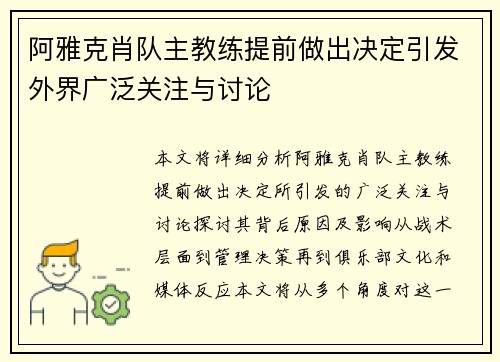 阿雅克肖队主教练提前做出决定引发外界广泛关注与讨论