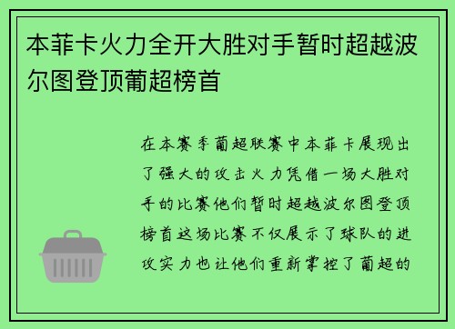本菲卡火力全开大胜对手暂时超越波尔图登顶葡超榜首