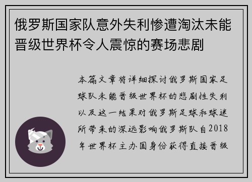 俄罗斯国家队意外失利惨遭淘汰未能晋级世界杯令人震惊的赛场悲剧